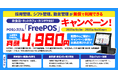 飲食店・ネットカフェ・カラオケ向けPOSシステム「FreePOS」月額4,980円キャンペーンを実施!採用管理、シフト管理、勤怠管理も無償で利用!
