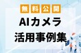 現場の課題解決に役立つ!AIカメラ活用事例集を無料公開~建設・店舗・ホテル・オフィス・交通など7業種の具体例を掲載~