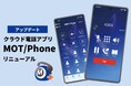スマホがビジネスフォンになる!クラウド通話アプリ「MOT/Phone」がリニューアルして登場