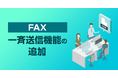 「MOT/DX Server」にFAX一斉送信機能を追加〜業務効率化とペーパーレス化をさらに推進〜