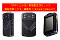 「AIボディカメラ」新製品近日リリース、商品無料モニター募集中!(申込み受付6月末まで)
