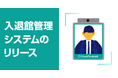 企業のセキュリティ対策に新提案!MOT受付システムに入退館履歴管理機能を追加