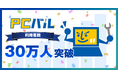 パソコン修理・中古パソコン販売の「PCバル」累計利用者数30万人突破!— 今、中古パソコンが選ばれる理由とは?—