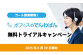電話代行「オフィスのでんわばん」コール数無制限!1か月無料トライアルを開始~社内の電話対応を“任せて”本業に集中できる環境を提供~