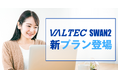 安全なテレワークに最適「VALTEC SWAN 2」に年間コストを抑えられる新プラン登場