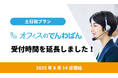 電話代行サービス「オフィスのでんわばん」、土日祝プランを受付時間30分延長!— 週末対応力をさらに強化し、企業の顧客サービス向上を支援 —