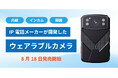 IP電話メーカーが開発した革新的ウェアラブルカメラを8月18日より発売開始