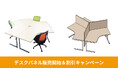 ブーメランデスク用デスクパネル 発売&先着1,000枚限定 割引キャンペーン開始