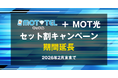 【好評につき延長決定!】クラウドPBX「MOT/TEL(モッテル)」とインターネット回線「MOT光」のセット割キャンペーンを2026年2月末まで延長!