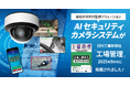 「工場管理」2025年9月号に当社の次世代監視ソリューション「AI セキュリティカメラシステム」が掲載されました