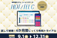 【好評につき延長決定】今がチャンス!客室清掃管理システム「HOT/TEL C」が0円で体験ができるキャンペーンを12月末まで延長