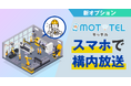 クラウド電話「MOT/TEL(モッテル)」で構内放送ができるオプションが追加!スマホからの直接アナウンスが可能に