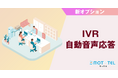 クラウド電話「MOT/TEL（モッテル）」で音声自動応答システムが利用できるオプションが追加！導入可能サービスが拡大しました