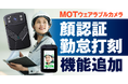 問い合わせ急増中のMOTウェアラブルカメラに「顔認証勤怠打刻」機能が追加― 建設現場や屋外業務の勤怠管理をより正確に、よりスムーズに ―