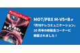 次世代型PBX「MOT/PBX M-V5+B」が月刊「テレコミュニケーション」10月号で紹介されました
