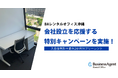 BAレンタルオフィス、会社設立を応援する特別キャンペーンを実施 ~入会金無料+最大2か月分フリーレントを提供~