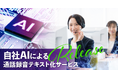 自社AIによる「通話録音テキスト化サービス」をリリース