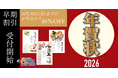 PCバルステーション2026年賀状受付開始!【早期割引40%OFF】早めのご注文でお得&余裕をもった準備ができる