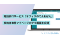 電話代行サービス「オフィスのでんわばん」、契約者専用マイページのデモ画面を公開