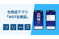 社員証がアプリになる！MOT/HGの新機能「MOT社員証」をリリース