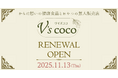 【北千住】体に優しいお菓子店が24時間営業の「無人自然食品店」へリニューアル！ 「V’S COCO（ヴィズココ）」11月13日（木）グランドオープン！