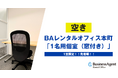 【空室速報】大阪本町にあるBAレンタルオフィス本町にて「1名用個室(窓付き)」1室限定で空きが発生！大阪中心部で快適なビジネス空間を提供