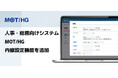 人事・総務向けシステム「MOT/HG」がバージョンアップ