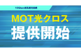 10Gbps超高速光回線 「MOT光クロス」の提供開始！安定した高速通信で業務を支援