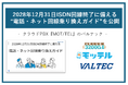 2028年12月31日 ISDN回線終了に備える“電話・ネット回線乗り換えガイド”を公開 - クラウドPBX『MOT/TEL』のバルテック -