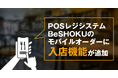 モバイルオーダー「BeSHOKU オーダー」に入店登録機能が追加　注文と入店情報の連動で管理がさらに効率化