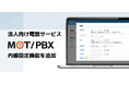 法人向け電話サービス「MOT/PBX」の内線設定を自社で完結できる新機能を追加