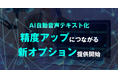 AI自動音声テキスト化の精度アップにつながる新オプションの提供を開始