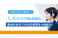 【サービス拡充】電話代行「オフィスのでんわばん」、基本料金内での対応時間を大幅拡大。時間外料金を撤廃し、より使いやすい一律プランへ