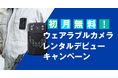 【期間限定】初月無料！　ウェアラブルカメラレンタルデビューキャンペーン