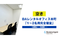 【人気の個室に空室発生】レンタルオフィス「1～2名用完全個室」｜本町駅徒歩5分のロケーションで快適なビジネス空間を提供