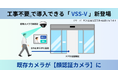 【既存カメラが“顔認証カメラ”に 】既存のIPカメラ環境で導入できる「VSS-V」新登場