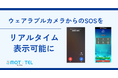 【緊急事態を即時に把握】ウェアラブルカメラからのSOSをボタン１つで管理者へ通知、カメラ映像をリアルタイム共有