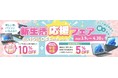学生応援【学割あり】4/30まで中古パソコン『新生活応援フェア』を開催。フェア対象商品は10%OFF、さらに店頭ご購入限定の『学割』が全商品を対象に5%OFF、最大15%OFFでお求め頂くチャンスです