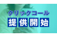 通話料0円・電話番号の入力不要「クリックコール」を提供開始　問い合わせにかかる通話料と手間を削減へ