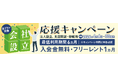 【入会金&初月無料】初期コストを抑えて今すぐ始めるレンタルオフィス『春の拠点開設キャンペーン』