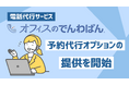電話に出られないサロン必見　電話代行サービス「オフィスのでんわばん」に予約の取りこぼしを防ぐ予約代行オプション登場