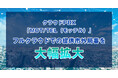 クラウドPBX「MOT/TEL（モッテル）」フルクラウドでの利用可能な市外局番を大幅に増加
