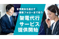 「顧客対応の手が回らない」 　テレアポ・顧客フォローまで対応「架電代行サービス」を提供開始