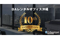沖縄で10年、累計利用574社以上の企業を支援 BAレンタルオフィス沖縄が10周年