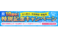 BAレンタルオフィス沖縄、10周年記念キャンペーンを開始