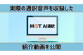 【急増する訪日外国人に】AI通訳で外国人対応が変わる「MOT AI通訳」　実際の通訳音声を収録した紹介動画を公開
