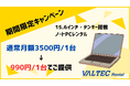 【在庫限りで終了】15.6インチ・テンキー搭載ノートPCレンタル　通常月額3500円を月額990円でご提供