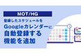 登録した予定をGoogleカレンダーへ自動反映　人事・総務システム「MOT/HG」がスケジュール管理業務を効率化