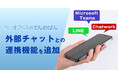 電話代行「オフィスのでんわばん」、報告手段を大幅拡充　LINE・Teams・Chatworkへの通知が完全無料に