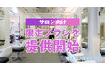 電話代行サービス「オフィスのでんわばん」、サロン向け限定プランを提供開始　平日10コール、3,700円～の導入しやすい料金プラン